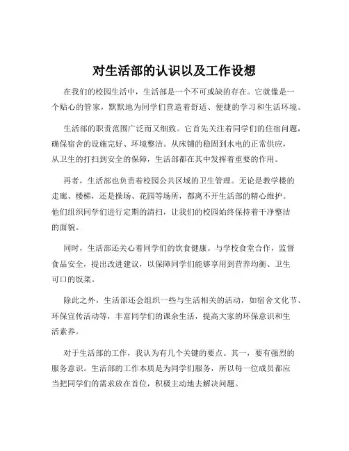 对生活部的认识以及工作设想