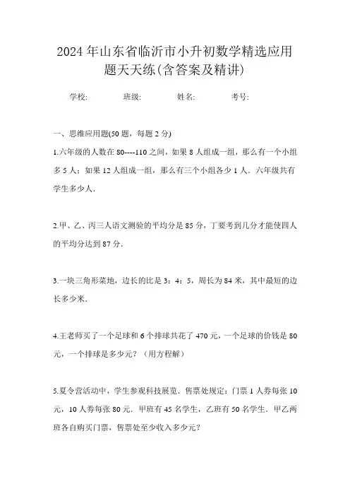 2024年山东省临沂市小升初数学精选应用题天天练(含答案及精讲)