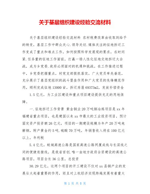 关于基层组织建设经验交流材料 