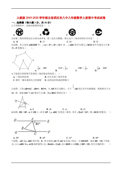 湖北省武汉市八中2019-2020学年八年级上册期中考试试卷(数学解析版 )