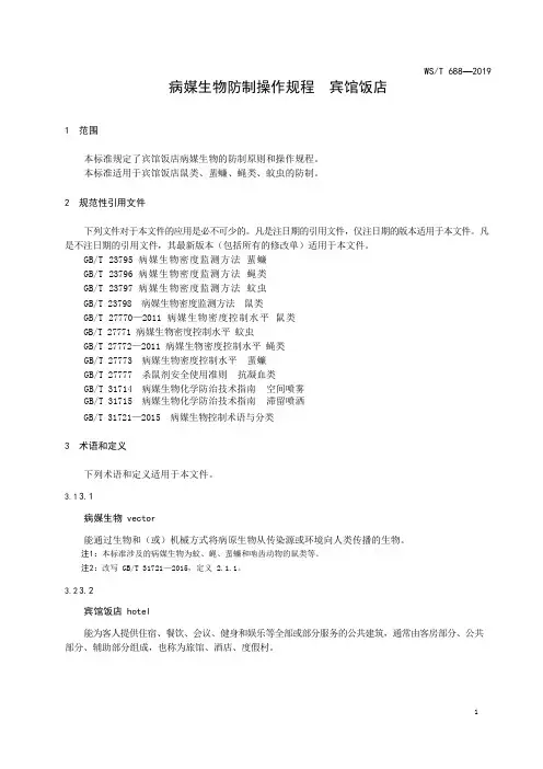 病媒生物防制操作规程 宾馆饭店