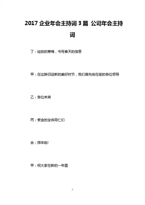 2017企业年会主持词3篇 公司年会主持词