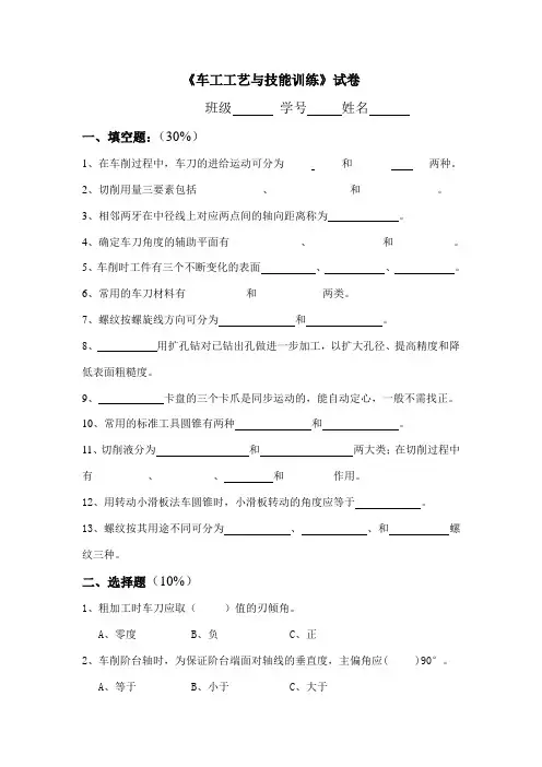 《车工工艺与技能训练》试卷Microsoft Word 文档