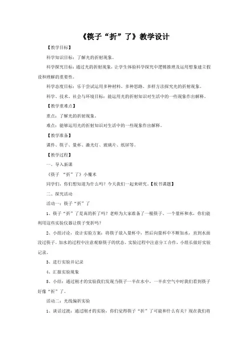 小学科学_筷子“折”了教学设计学情分析教材分析课后反思
