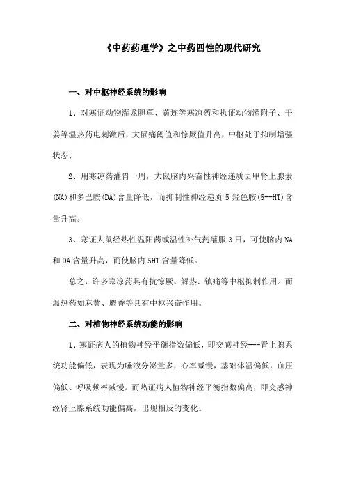 《中药药理学》之中药四性的现代研究