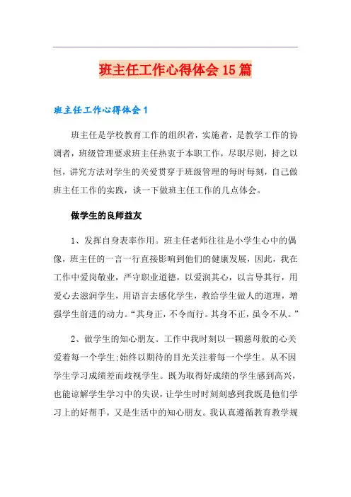 班主任工作心得体会15篇