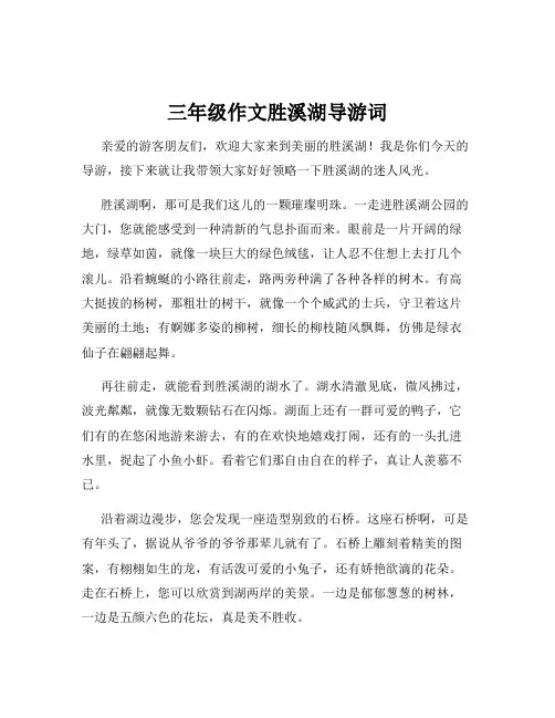 三年级作文胜溪湖导游词