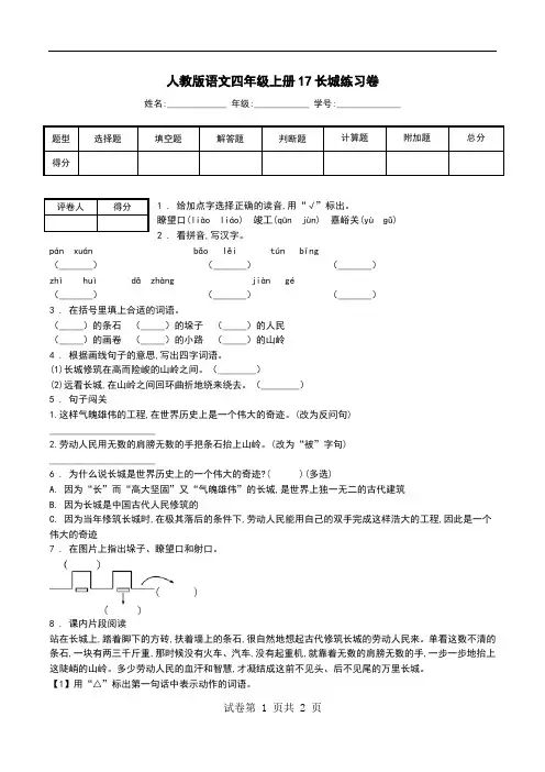 人教版语文四年级上册17长城练习卷.doc