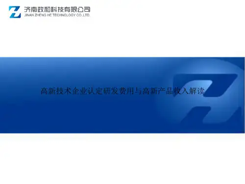 高新技术企业认定研发费用与高新产品收入解读