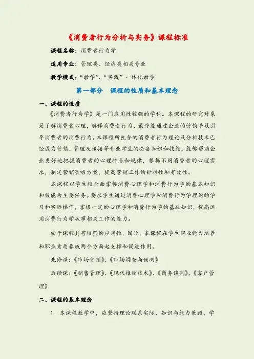 消费者行为学课程标准