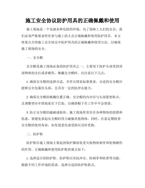 施工安全协议防护用具的正确佩戴和使用