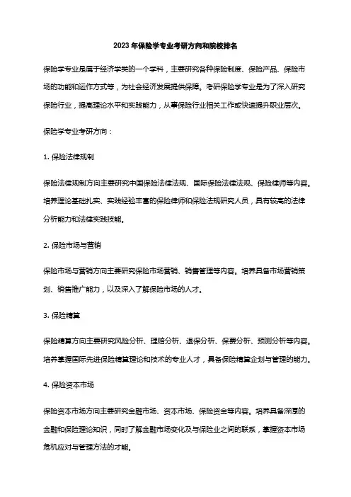 2023年保险学专业考研方向和院校排名