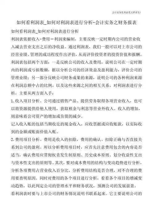如何看利润表_如何对利润表进行分析-会计实务之财务报表