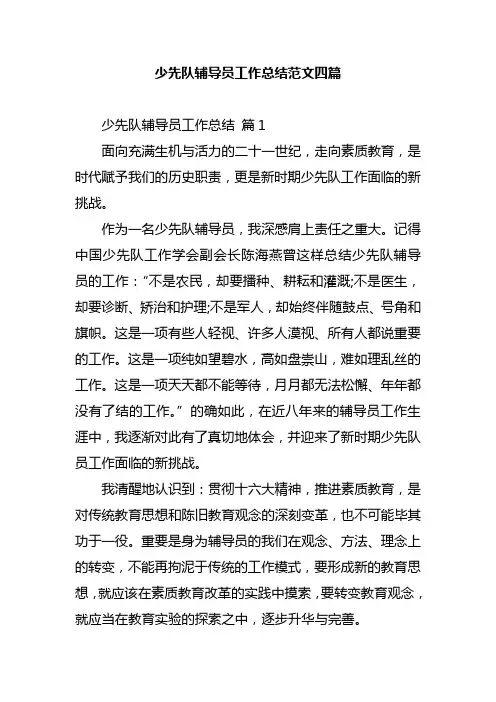 少先队辅导员工作总结范文四篇