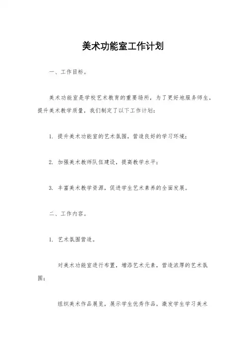 美术功能室工作计划