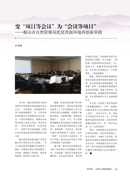 变“项目等会议”为“会议等项目”——鞍山市自然资源局优化营商环境再添新举措
