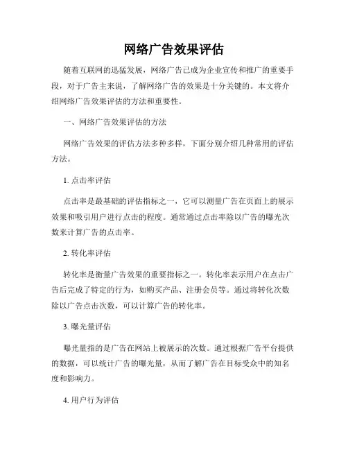 网络广告效果评估