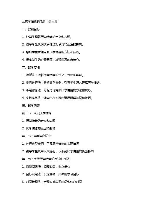 心理健康教案从厌学情绪的低谷中走出来