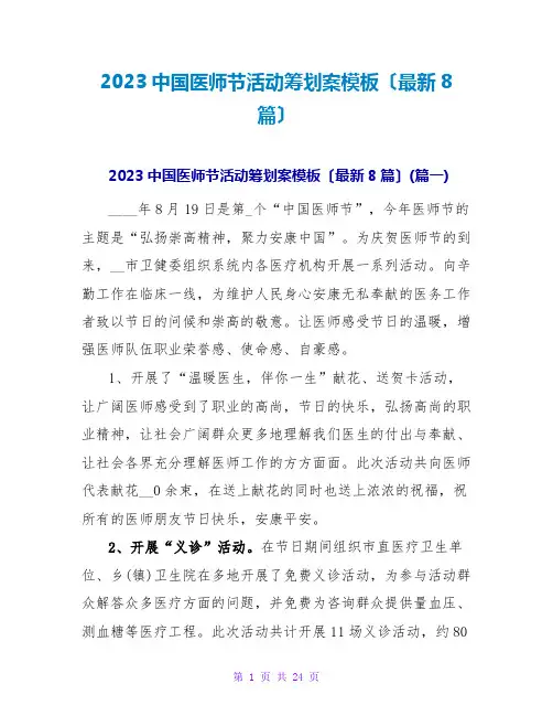 2023中国医师节活动策划案模板(最新8篇)