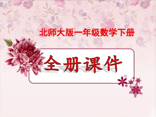 完整版北师大版一年级数学下册全册课件ppt
