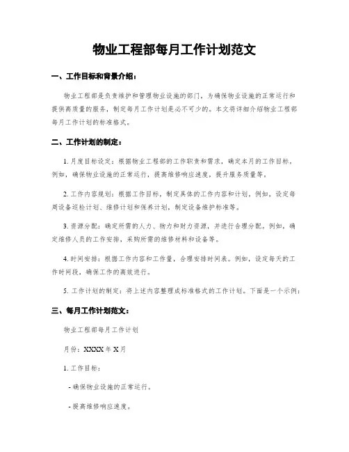 物业工程部每月工作计划范文