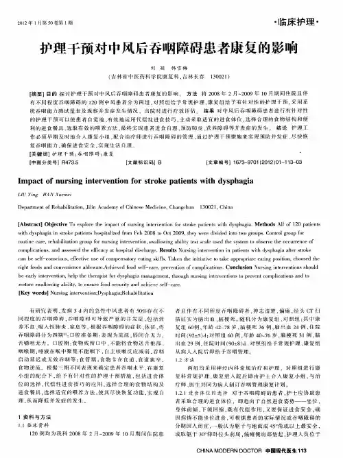 护理干预对中风后吞咽障碍患者康复的影响