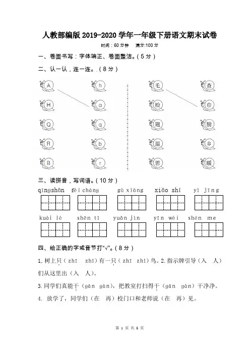 人教部编版2019-2020学年一年级下册语文期末试卷含答案