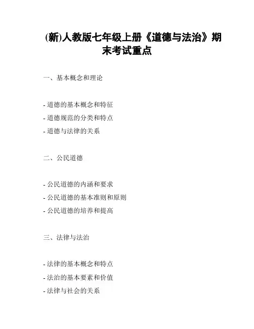 (新)人教版七年级上册《道德与法治》期末考试重点
