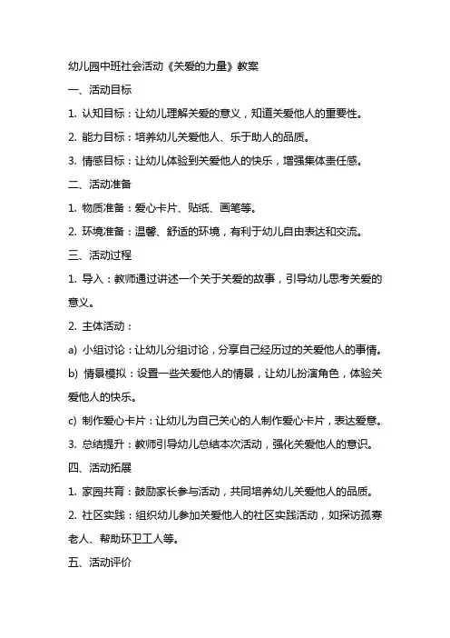 幼儿园中班社会活动《关爱的力量》教案