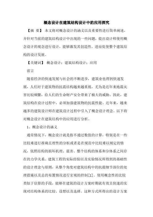 概念设计在建筑结构设计中的应用探究