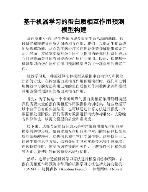 基于机器学习的蛋白质相互作用预测模型构建