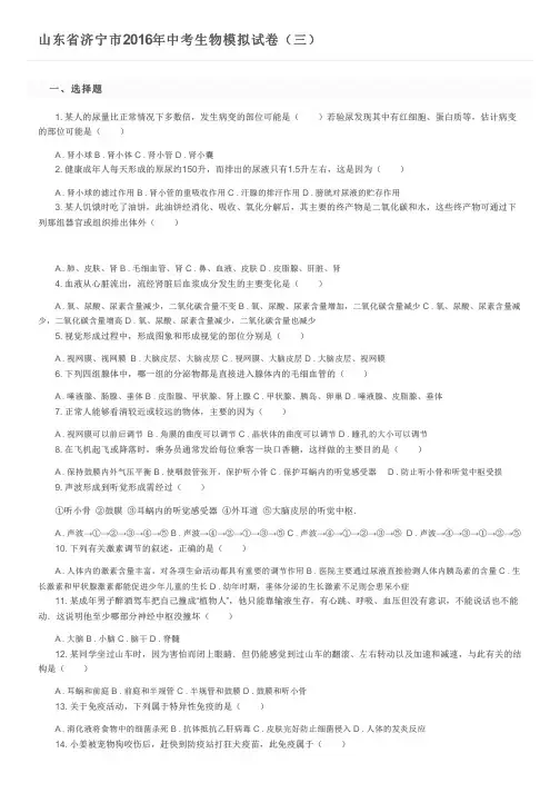山东省济宁市2016年中考生物模拟试卷(三)及参考答案