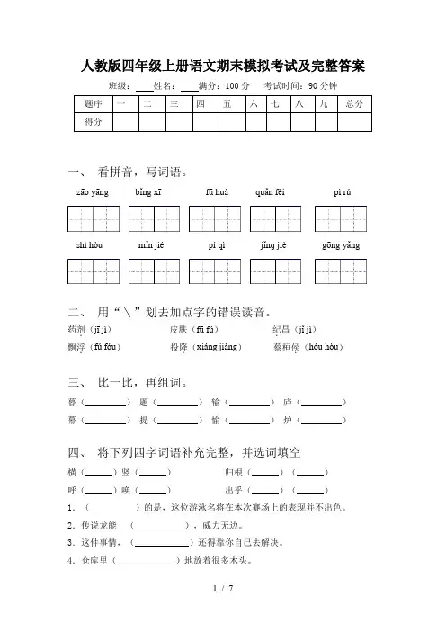 人教版四年级上册语文期末模拟考试及完整答案