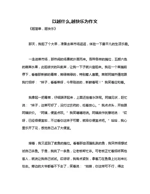 以越什么,越快乐为作文