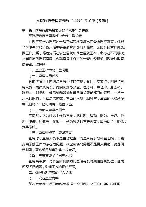 医院行政查房要走好“六步”是关键（5篇）