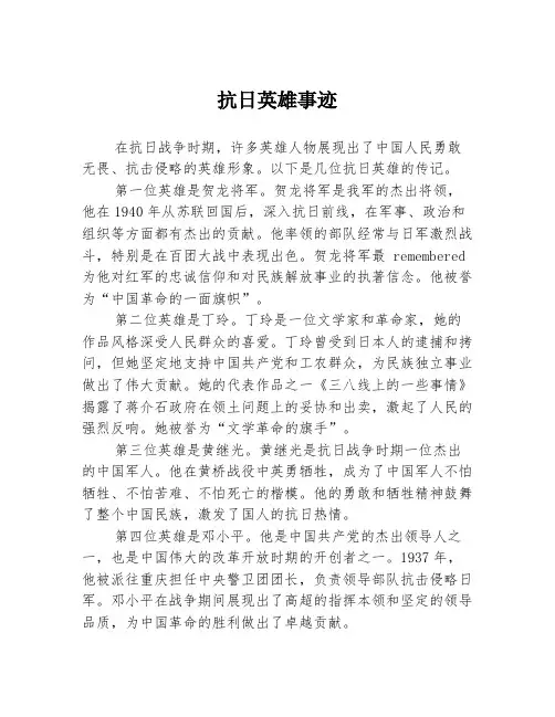 抗日英雄事迹