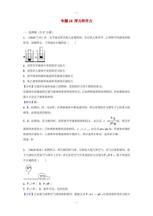 2019届物理中考试题分类汇编专题18浮力和升力含解析