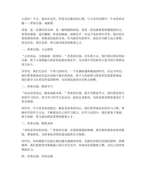 青春自强成栋梁演讲稿