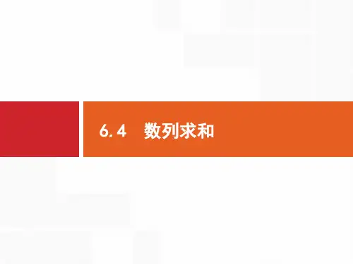 2019届一轮复习人教B版文 6.4 数列求和 课件(26张)