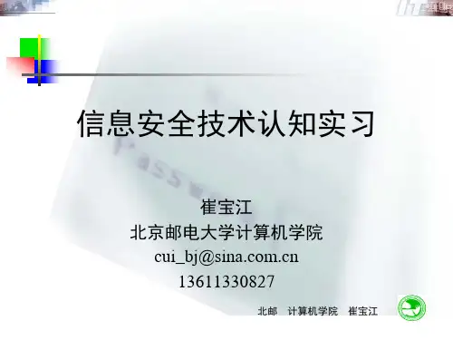 信息安全技术认知实习