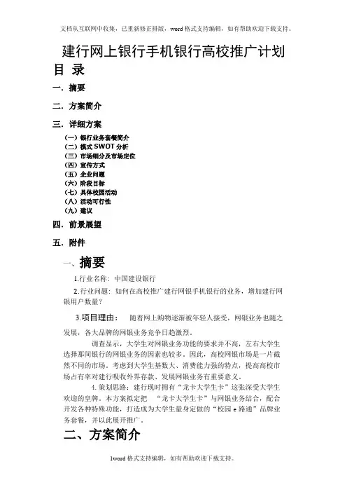 建行网上银行手机银行高校推广计划