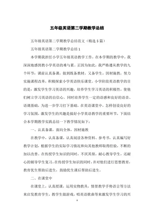 五年级英语第二学期教学总结