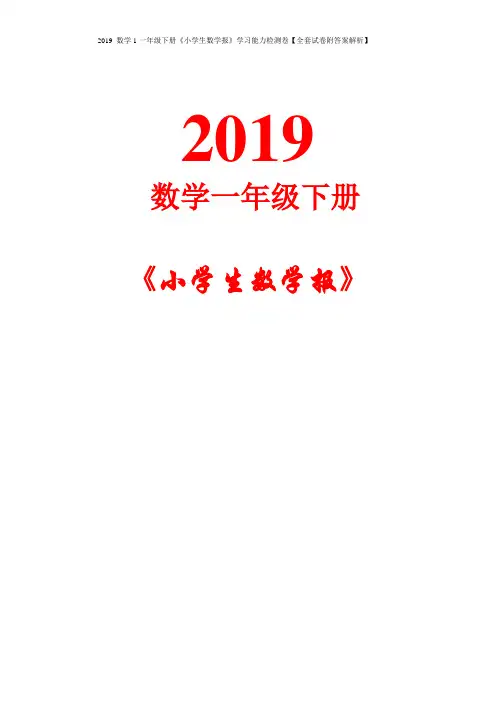 2019 数学1一年级下册《小学生数学报》学习能力检测卷【全套试卷附答案解析】