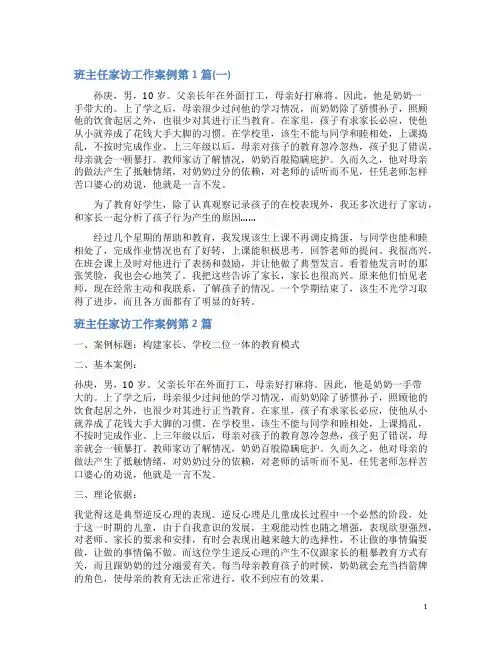 班主任家访工作案例4篇(一)