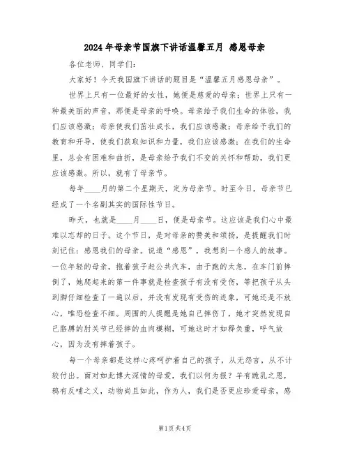 2024年母亲节国旗下讲话温馨五月 感恩母亲(二篇)