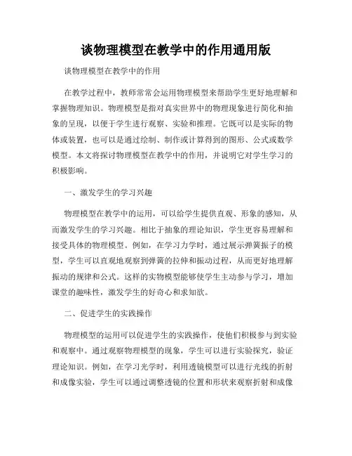 谈物理模型在教学中的作用通用版