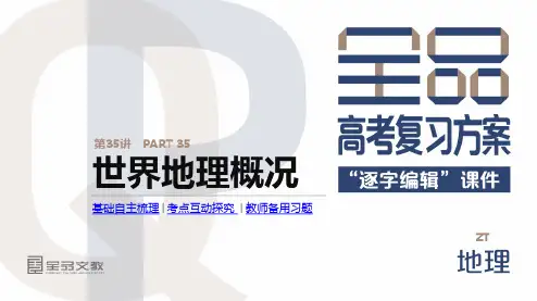 高三地理一轮复习课件  第35讲 世界地理概况