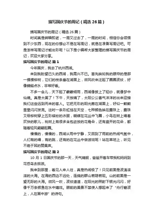 描写国庆节的周记（精选26篇）