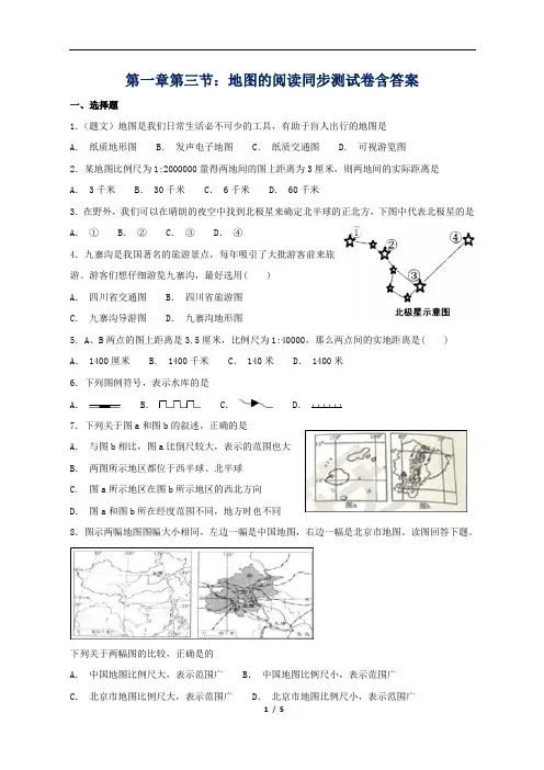 新人教版七年级地理上册第一章第三节地图的阅读同步测试卷含答案