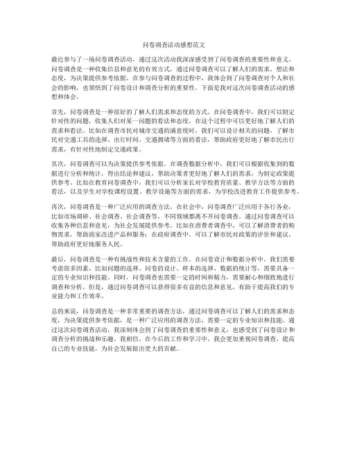 问卷调查活动感想范文